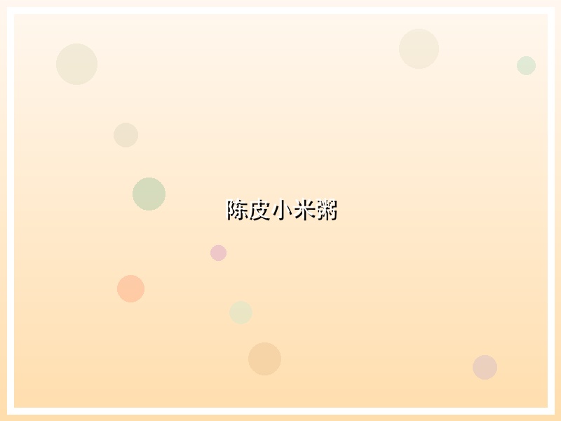 陈皮小米粥