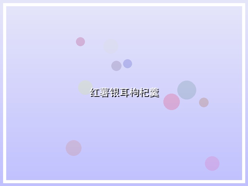 红薯银耳枸杞羹