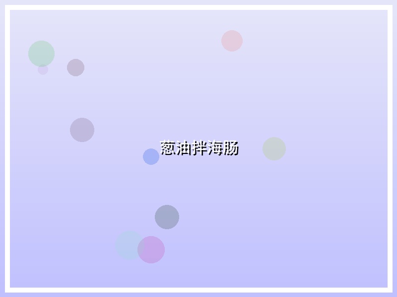 葱油拌海肠
