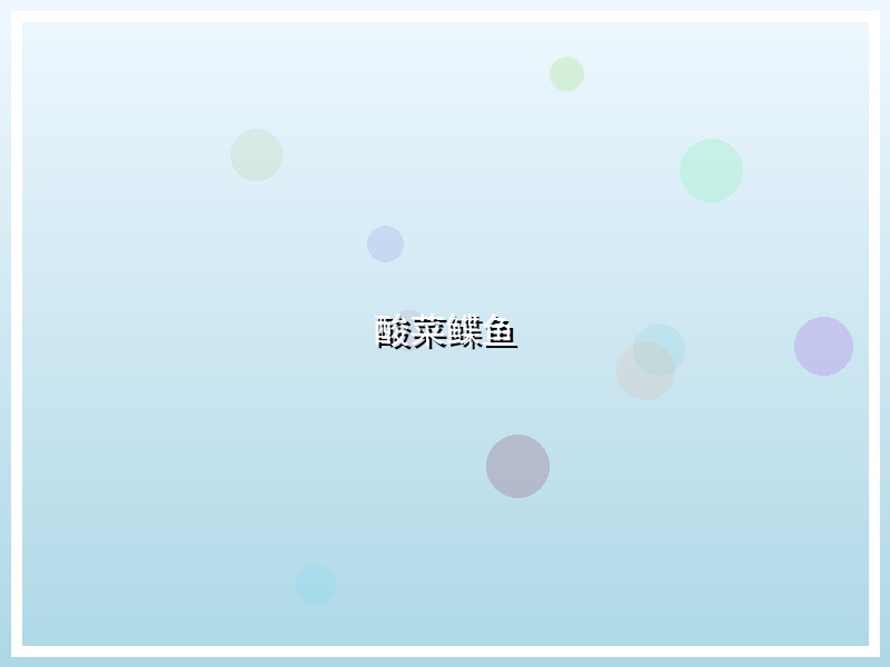 酸菜鲽鱼