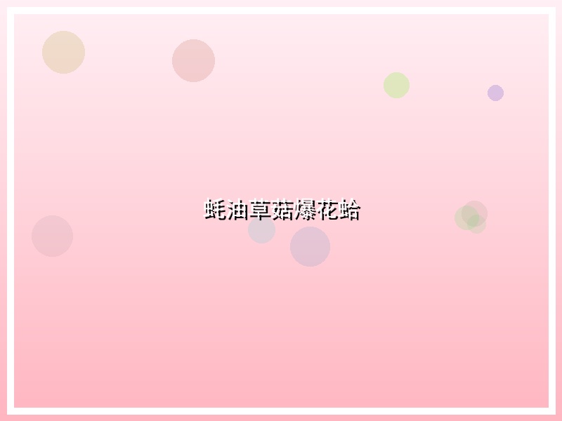 蚝油草菇爆花蛤
