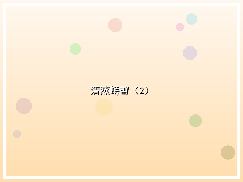 清蒸螃蟹（2）