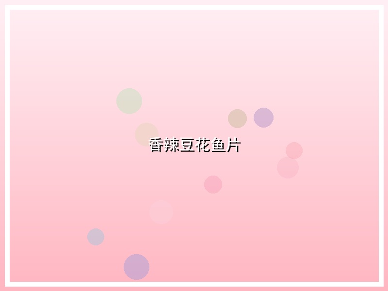 香辣豆花鱼片