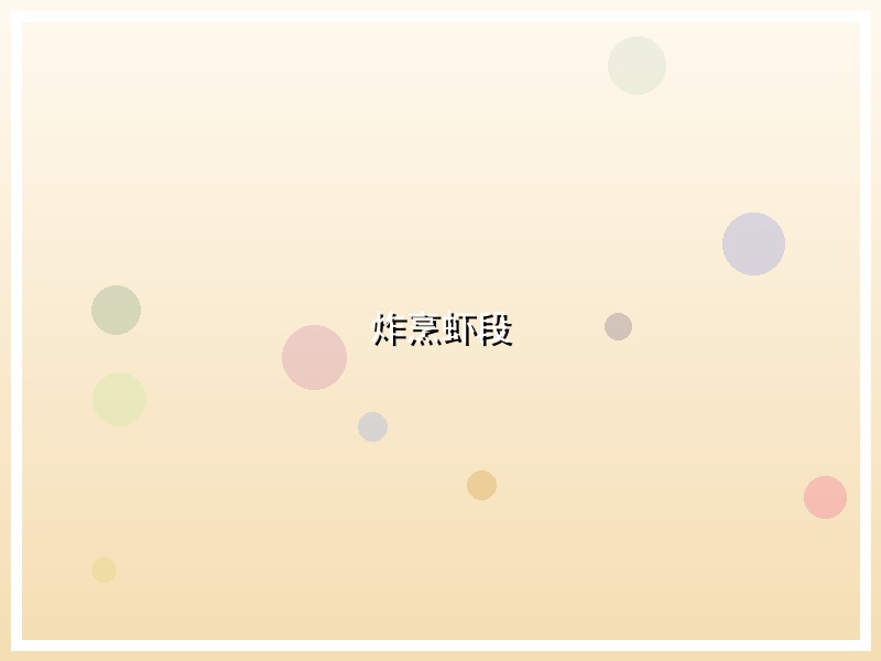 炸烹虾段