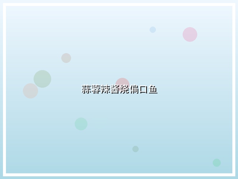 蒜蓉辣酱烧偏口鱼