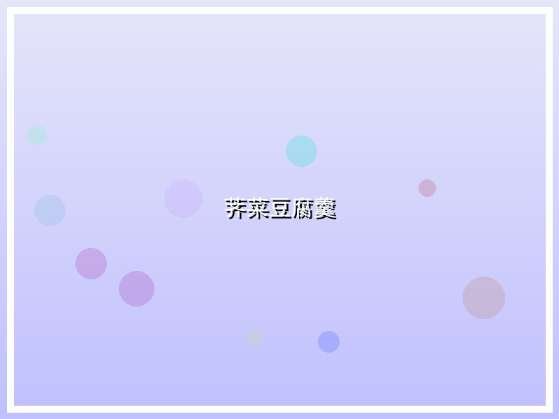 荠菜豆腐羹