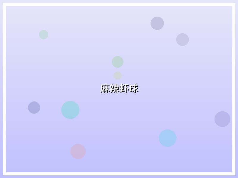 麻辣虾球