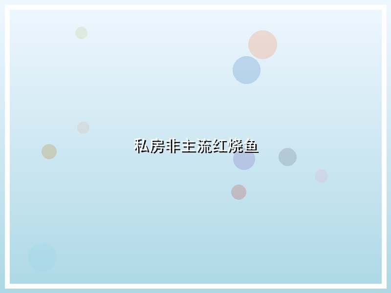 私房非主流红烧鱼