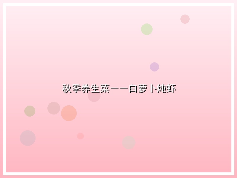 秋季养生菜――白萝卜炖虾
