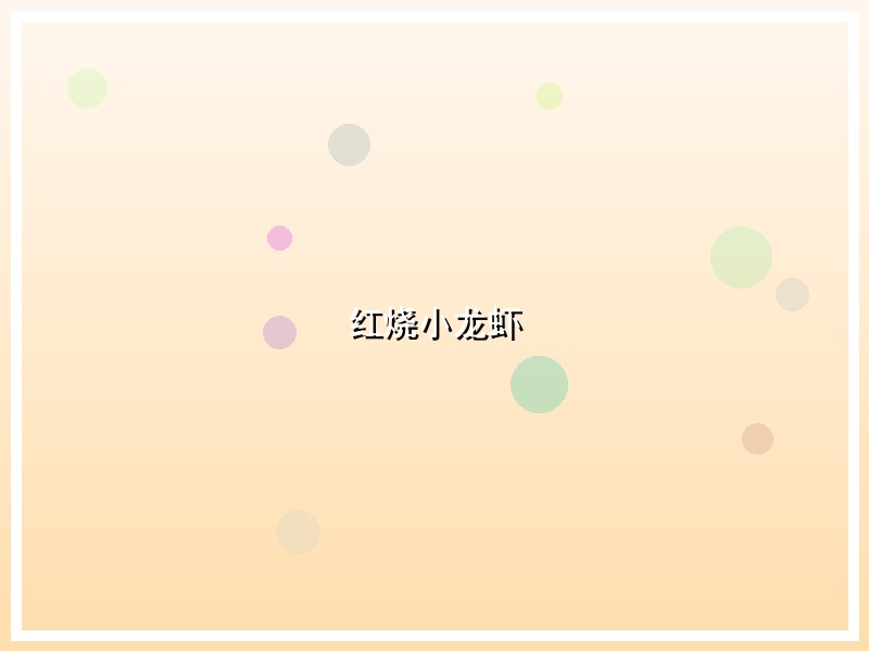红烧小龙虾