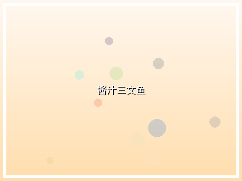 酱汁三文鱼