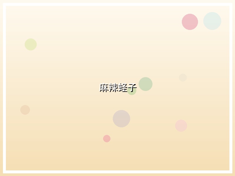 麻辣蛏子