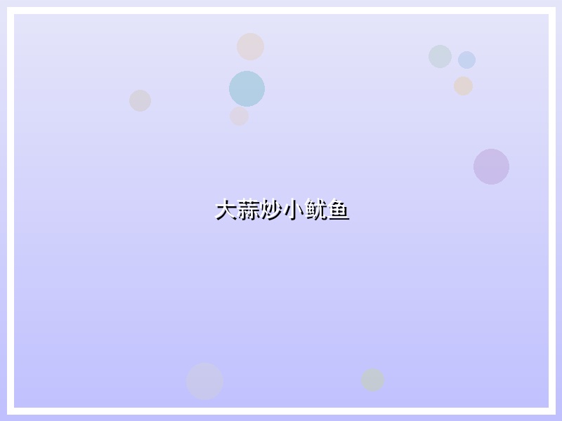 大蒜炒小鱿鱼