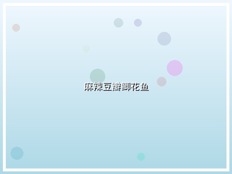 麻辣豆瓣鲫花鱼