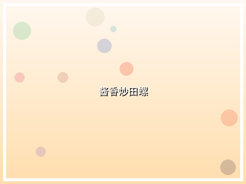 酱香炒田螺