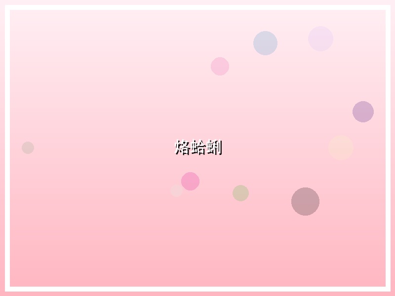 烙蛤蜊