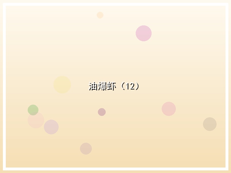 油爆虾（12）