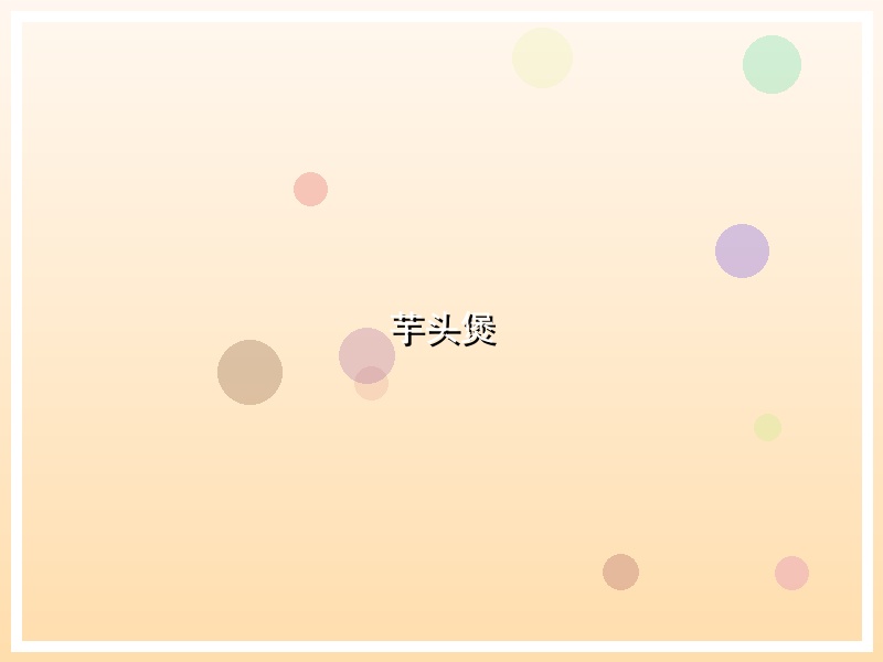 芋头煲