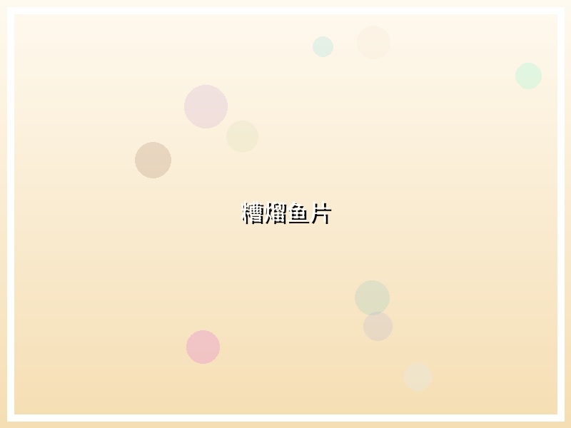 糟熘鱼片