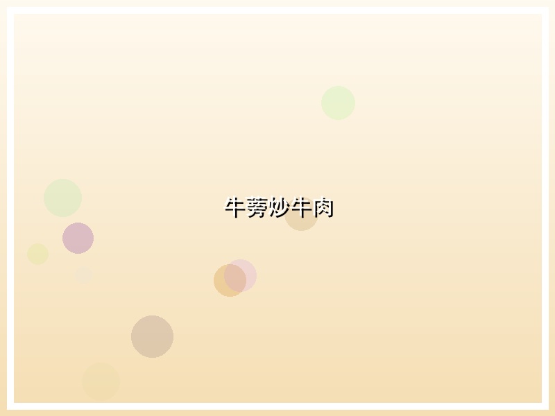 牛蒡炒牛肉