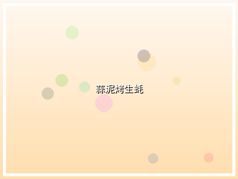 蒜泥烤生蚝