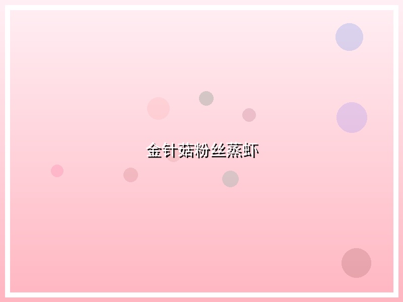 金针菇粉丝蒸虾