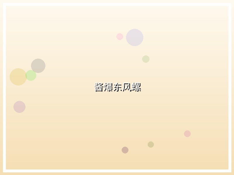 酱爆东风螺