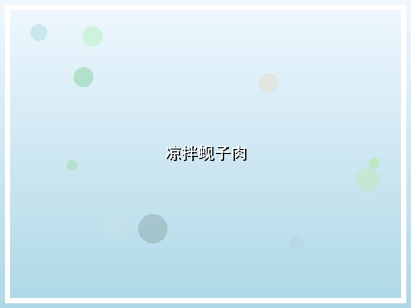 凉拌蚬子肉
