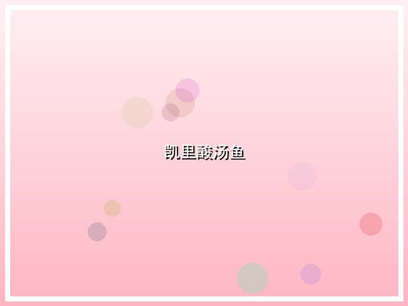 凯里酸汤鱼