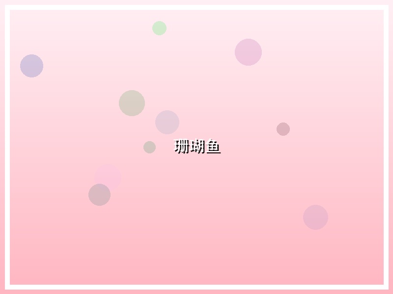 珊瑚鱼