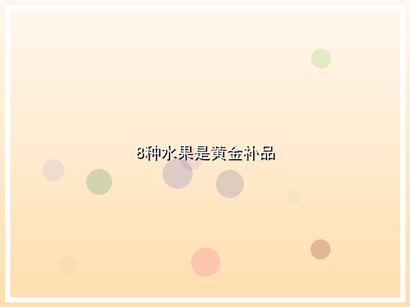 8种水果是黄金补品