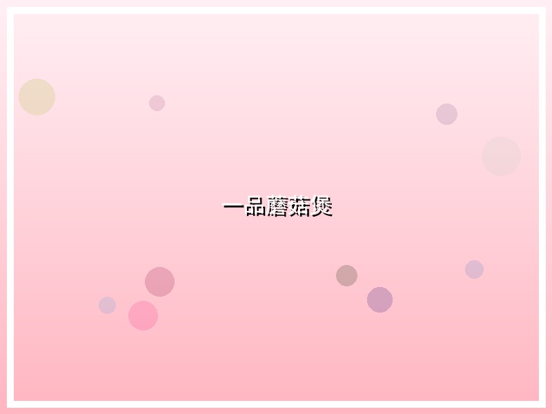 一品蘑菇煲