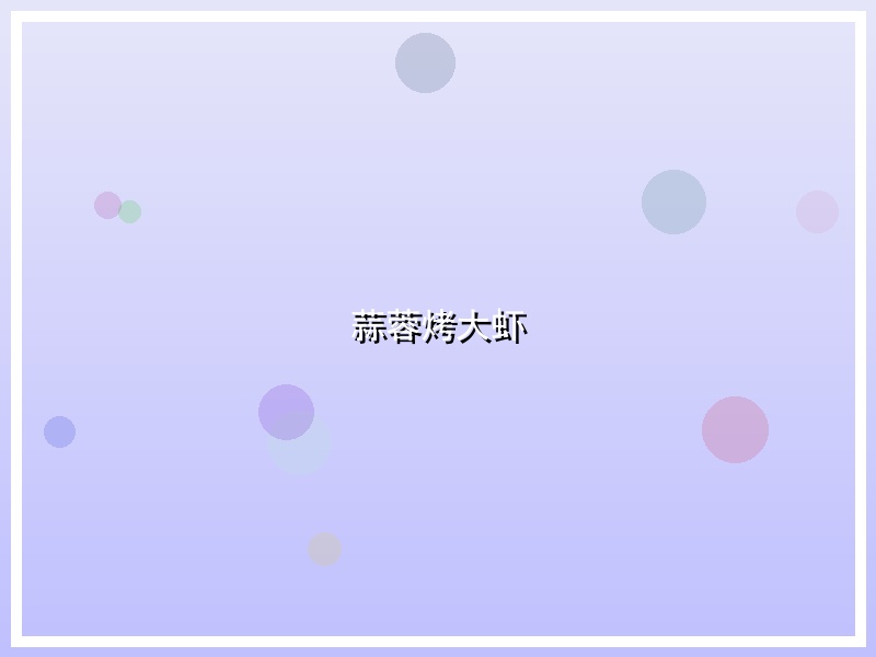 蒜蓉烤大虾