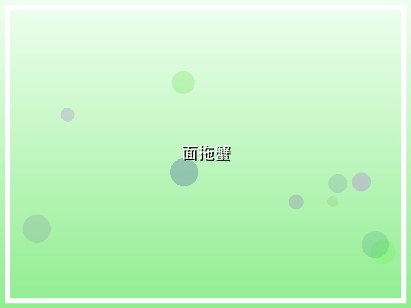 面拖蟹