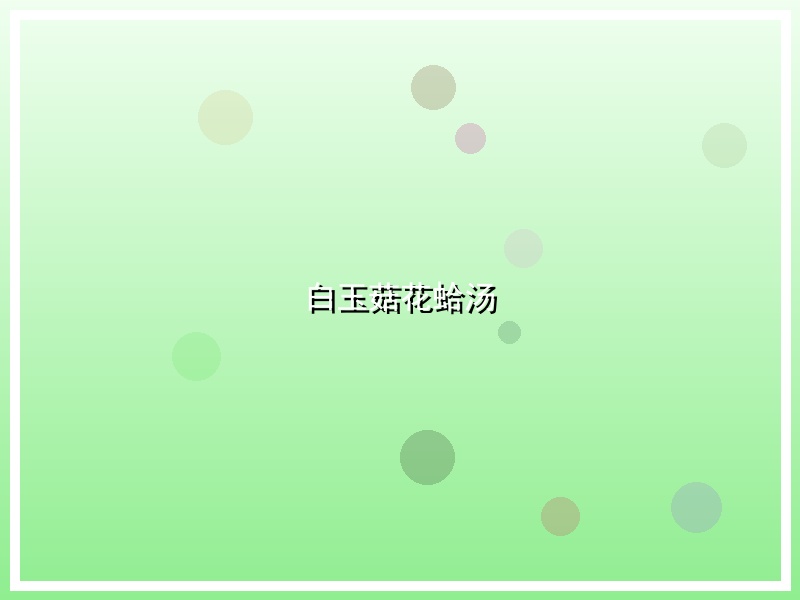 白玉菇花蛤汤