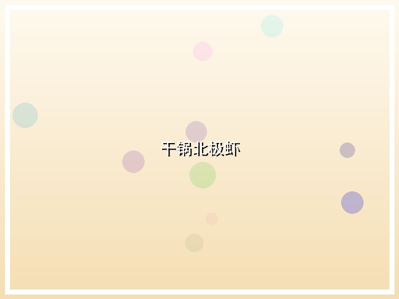 干锅北极虾