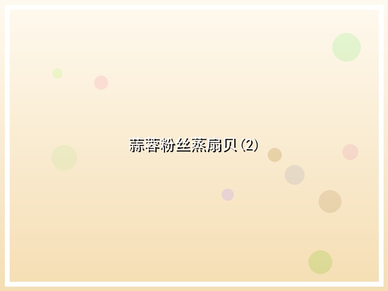 蒜蓉粉丝蒸扇贝(2)