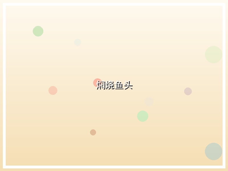 焖烧鱼头
