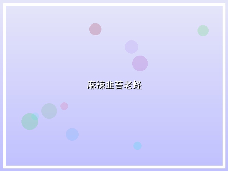 麻辣韭苔老蛏