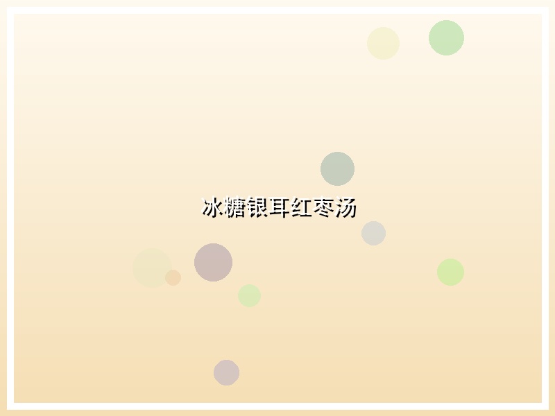 冰糖银耳红枣汤