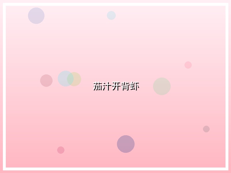 茄汁开背虾