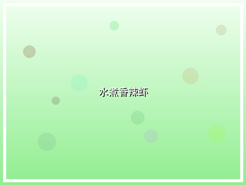水煮香辣虾