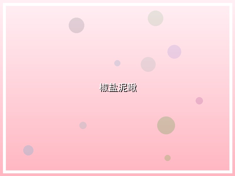 椒盐泥鳅