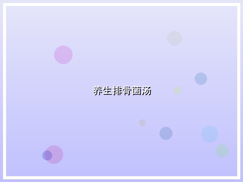 养生排骨菌汤