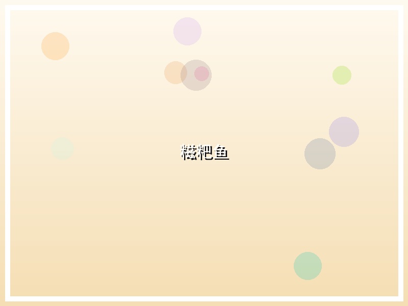 糍粑鱼