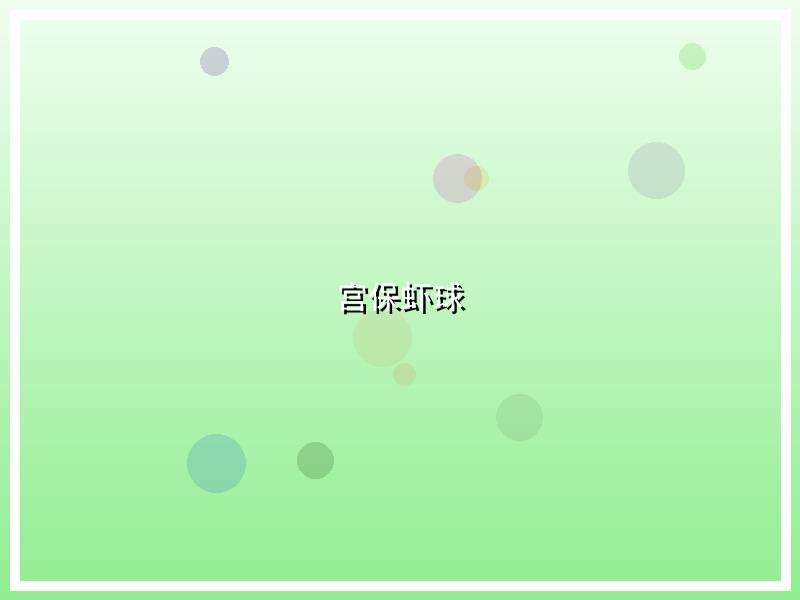 宫保虾球