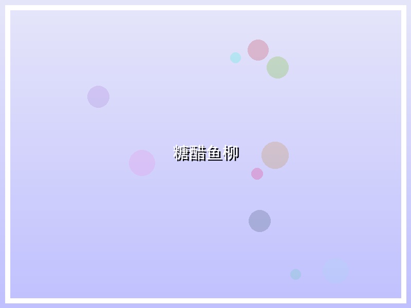 糖醋鱼柳