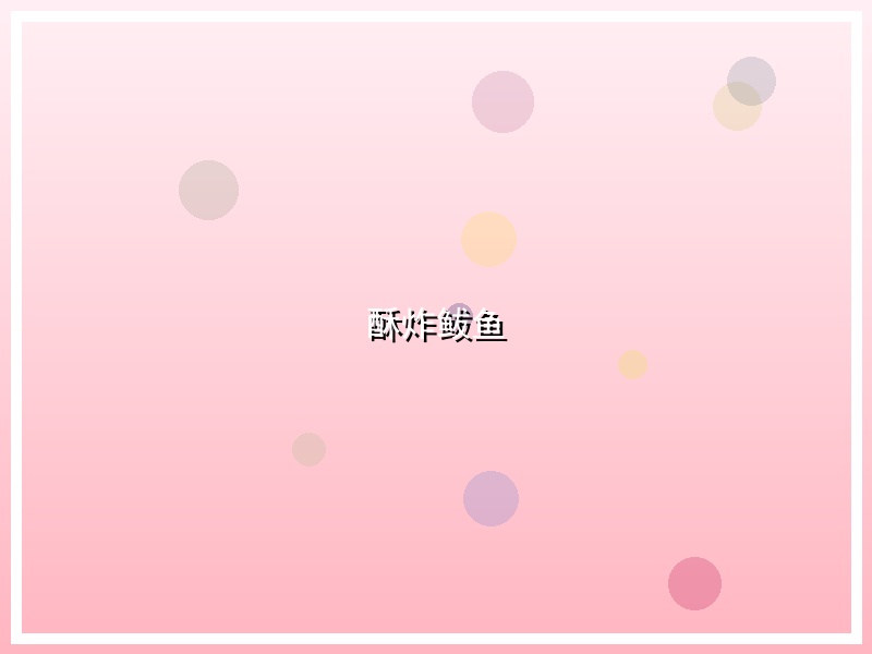酥炸鲅鱼
