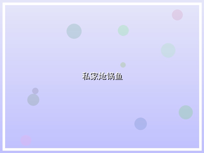 私家炝锅鱼