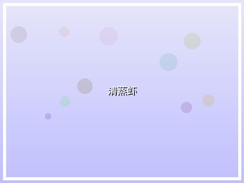 清蒸虾